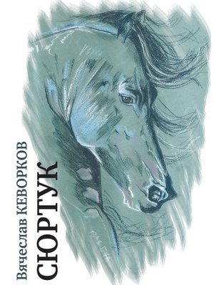cover image of Сюртук